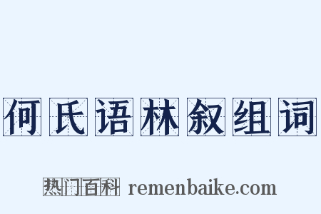 何氏语林叙组词是什么意思的图片